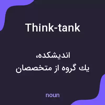 معنی think-tank به فارسی معنی think-tank به فارسی