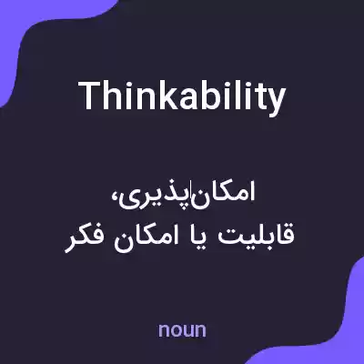 معنی thinkability به فارسی معنی thinkability به فارسی