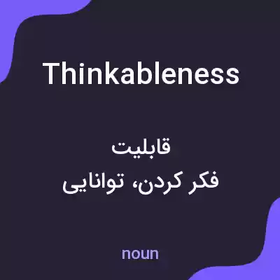 معنی thinkableness به فارسی معنی thinkableness به فارسی