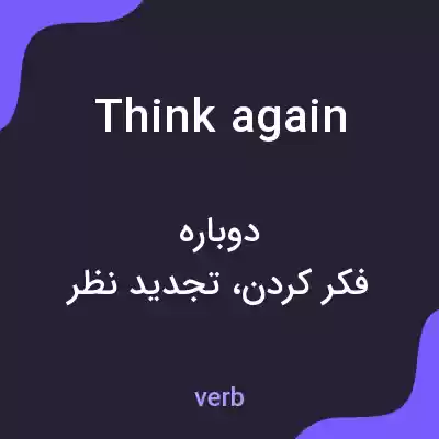 معنی think again به فارسی معنی think again به فارسی