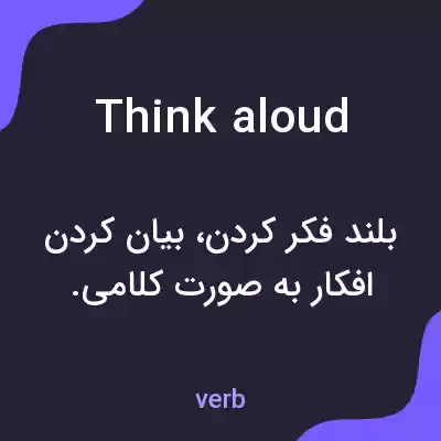 معنی think aloud به فارسی معنی think aloud به فارسی