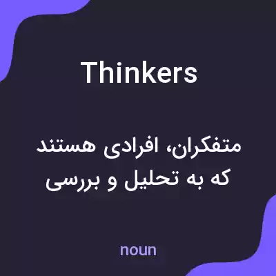معنی thinkers به فارسی معنی thinkers به فارسی
