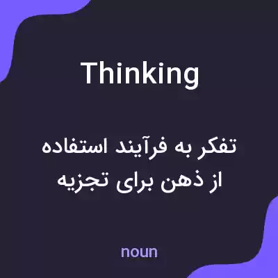 معنی thinking به فارسی معنی thinking به فارسی