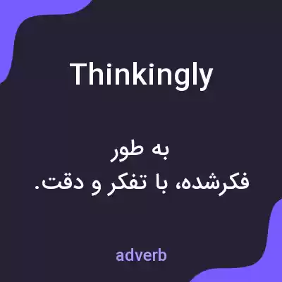 معنی thinkingly به فارسی معنی thinkingly به فارسی