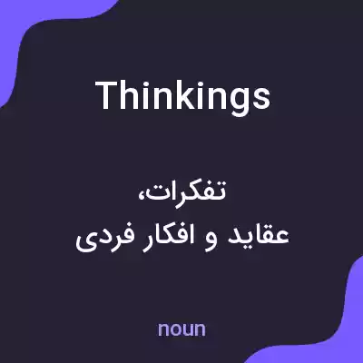 معنی thinkings به فارسی معنی thinkings به فارسی