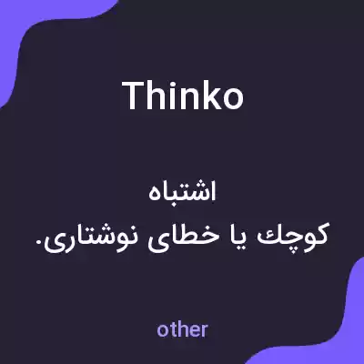 معنی thinko به فارسی معنی thinko به فارسی