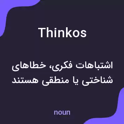 معنی thinkos به فارسی معنی thinkos به فارسی