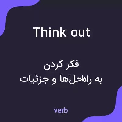 معنی think out به فارسی معنی think out به فارسی
