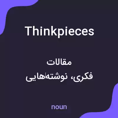 معنی think pieces به فارسی معنی think pieces به فارسی