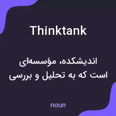 معنی thinktank به فارسی معنی thinktank به فارسی
