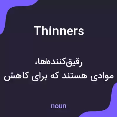 معنی thinners به فارسی معنی thinners به فارسی