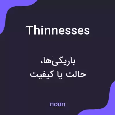 معنی thinnesses به فارسی معنی thinnesses به فارسی
