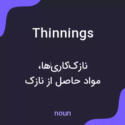معنی thinnings به فارسی معنی thinnings به فارسی