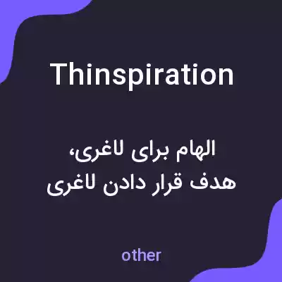 معنی thinspiration به فارسی معنی thinspiration به فارسی