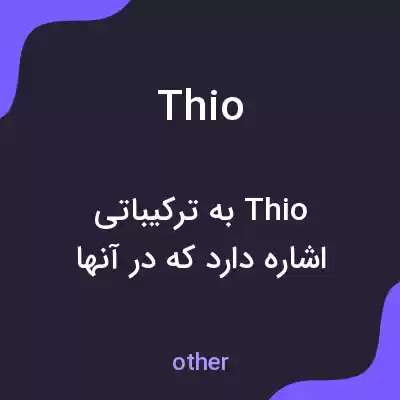 معنی thio به فارسی معنی thio به فارسی