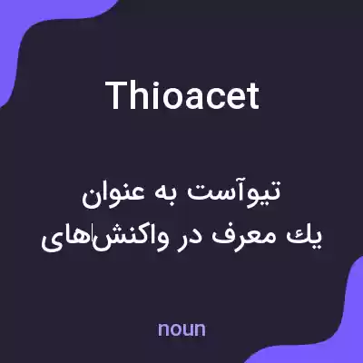 معنی thioacet به فارسی معنی thioacet به فارسی
