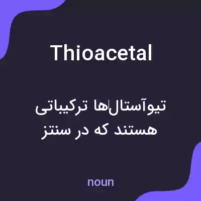 معنی thioacetal به فارسی معنی thioacetal به فارسی