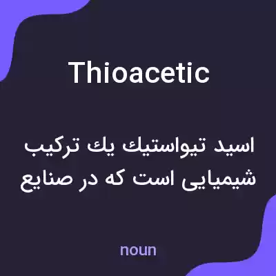 معنی thioacetic به فارسی معنی thioacetic به فارسی