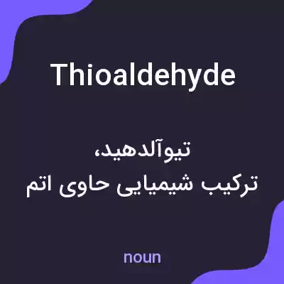 معنی thioaldehyde به فارسی معنی thioaldehyde به فارسی