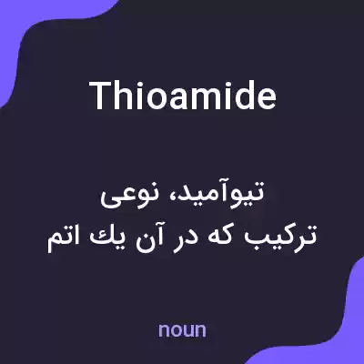 معنی thioamide به فارسی معنی thioamide به فارسی