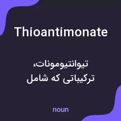معنی thioantimonate به فارسی معنی thioantimonate به فارسی