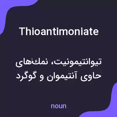 معنی thioantimoniate به فارسی معنی thioantimoniate به فارسی