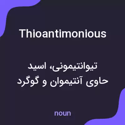 معنی thioantimonious به فارسی معنی thioantimonious به فارسی
