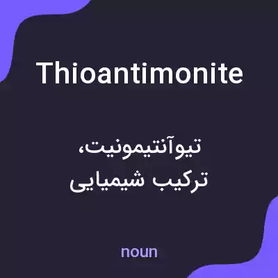 معنی thioantimonite به فارسی معنی thioantimonite به فارسی
