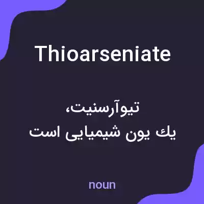 معنی thioarseniate به فارسی معنی thioarseniate به فارسی