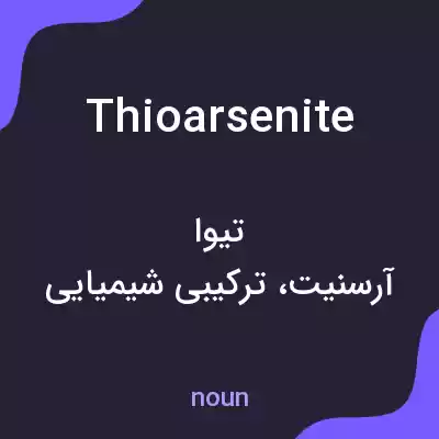 معنی thioarsenite به فارسی معنی thioarsenite به فارسی