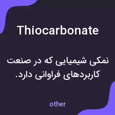 معنی thiocarbonate به فارسی معنی thiocarbonate به فارسی