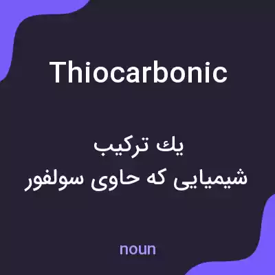 معنی thiocarbonic به فارسی معنی thiocarbonic به فارسی