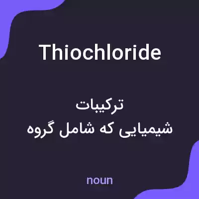 معنی thiochloride به فارسی معنی thiochloride به فارسی