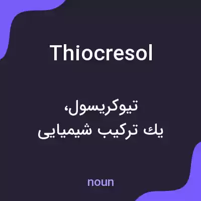 معنی thiocresol به فارسی معنی thiocresol به فارسی