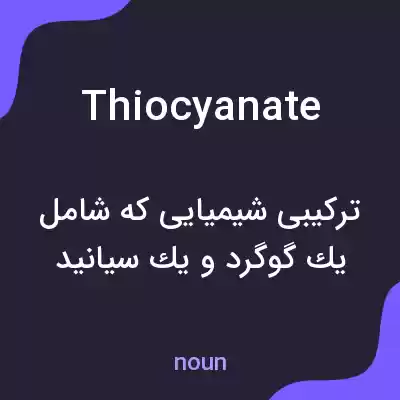 معنی thiocyanate به فارسی معنی thiocyanate به فارسی