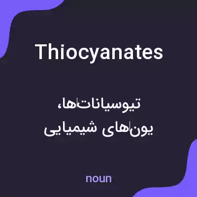معنی thiocyanates به فارسی معنی thiocyanates به فارسی