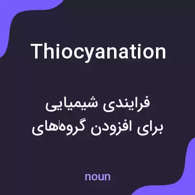 معنی thiocyanation به فارسی معنی thiocyanation به فارسی