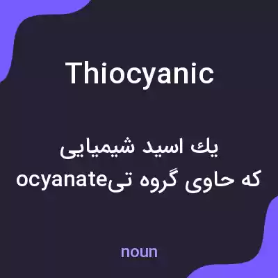 معنی thiocyanic به فارسی معنی thiocyanic به فارسی