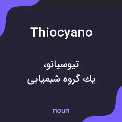 معنی thiocyano به فارسی معنی thiocyano به فارسی