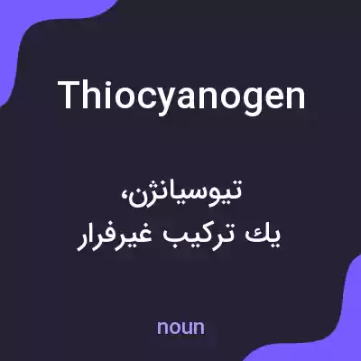 معنی thiocyanogen به فارسی معنی thiocyanogen به فارسی