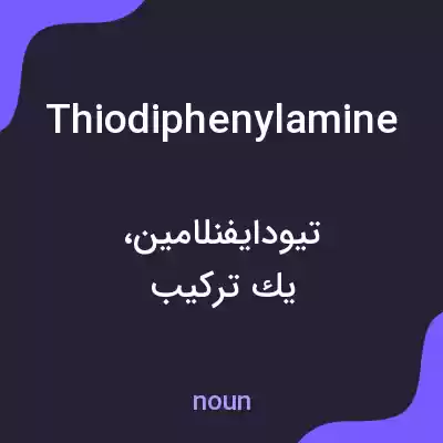معنی thiodiphenylamine به فارسی معنی thiodiphenylamine به فارسی