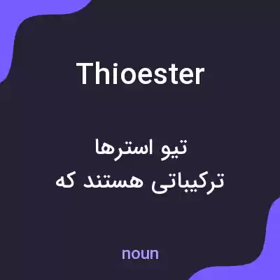 معنی thioester به فارسی معنی thioester به فارسی
