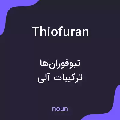 معنی thiofuran به فارسی معنی thiofuran به فارسی