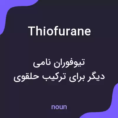 معنی thiofurane به فارسی معنی thiofurane به فارسی