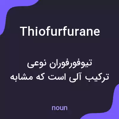 معنی thiofurfurane به فارسی معنی thiofurfurane به فارسی