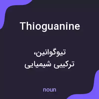 معنی thioguanine به فارسی معنی thioguanine به فارسی