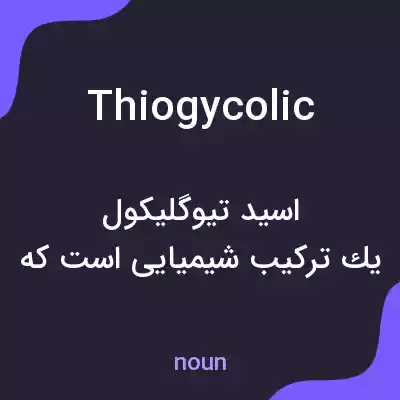 معنی thiogycolic به فارسی معنی thiogycolic به فارسی