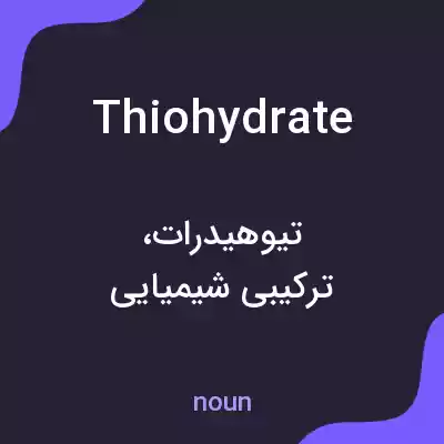 معنی thiohydrate به فارسی معنی thiohydrate به فارسی
