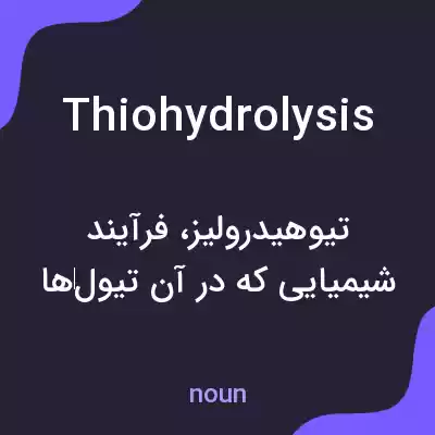 معنی thiohydrolysis به فارسی معنی thiohydrolysis به فارسی