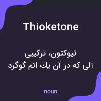 معنی thioketone به فارسی معنی thioketone به فارسی